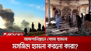 আফগানিস্তানে মসজিদে জুমার নামাজের সময় আত্মঘাতী হামলা, ঘটনায় দায়ী কারা? | Mosque Blast