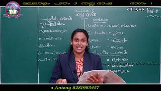 Class 5 | മലയാളം | പാഠം 3 | നല്ല ഭാഷ| ഭാഗം 1