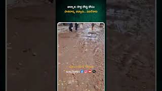 కొత్త రోడ్డు కోసం పాతదాన్ని తవ్వారు | Hyderabad | Telangana | Way2news Telugu