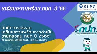 ชี้แจงแนวทางการดำเนินงานกองทุน กปท ปี 2566 EP2 สปสช เขต 12 สงขลา