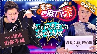 《爱笑麻瓜秀》第1期20160420: 尔康VS韬韬 表情包天王之战 Muggle Show Love to Laugh EP.1【湖南卫视官方高清版】