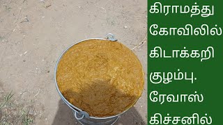 #village style mutton kuzhambu tamil #கிராமத்து முறையில் மட்டன் குழம்பு#revas kitchen#ரேவாஸ் கிச்சன்