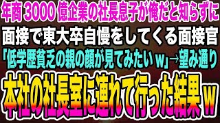 【感動する話】年商3000億企業の社長息子が俺だと知らずに面接で東大卒自慢をしてくる面接官「低学歴貧乏の親の顔が見てみたいw」→望み通り本社の社長室に連れて行った結