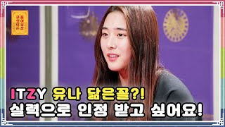 [ENG SUB]ITZY 유나 닮은꼴?! 미녀 축구선수의 고민. 실력으로 인정 받고 싶어요! [무엇이든 물어보살 57화]