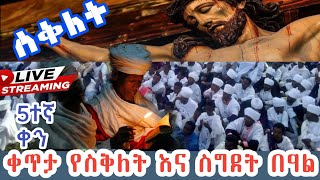 🔴 ቀጥታ የስቅለት በዓል Share Comment Like በማድረግ ለዓለም እናዳርስ