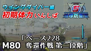 【地球防衛軍5】前世がペイルなダイバーの初期体力いんしば【M80.ベース228奪還作戦 第二段階】