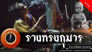 อาจารย์ยอด : ร่างทรงกุมาร [กรรม]