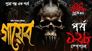 Bhoutik Dunia Episode 128 (Special) | গায়েব | Bhautik Duniya। ভৌতিক দুনিয়া | ভৌতিক কথা @Vhoutikkotha