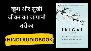 Ikigai book summary in Hindi| Japanese secret for happy life -