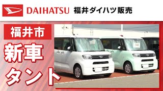 福井市で新車タントの購入は口コミで評判のダイハツがおすすめ