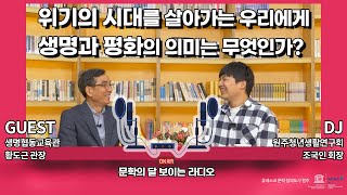 [보이는라디오] 위기의 시대를 살아가는 우리에게 생명과 평화의 의미는 무엇인가?