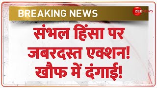 Sambhal Violence Update: संभल हिंसा पर जबरदस्त एक्शन! खौफ में दंगाई! | Breaking News | Hindi