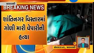 Arvalli : 2 Theft firing on merchant at Shantinagar, Merchant died|Zee24Kalak