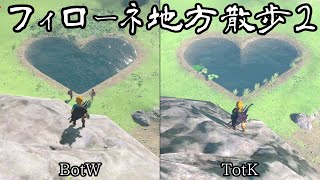 ハイラル散歩|フィローネ地方 その２【BotW】【TotK】（ゆっくり実況）