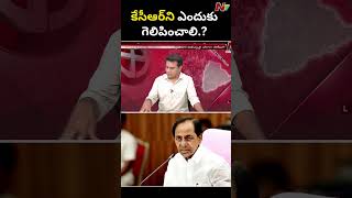 ఒకటి కాదు వంద కారణాలు చెప్తా : KTR l NTV