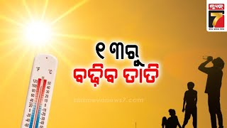 Weather Update Of Odisha | ରାଜ୍ୟରେ ଆସନ୍ତା ୧୩ରୁ ପୁଣି କଲବଲ କରିବ ତାତି | PrameyaNews7