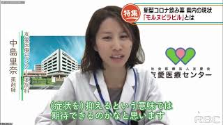 RBC NEWS「特集　新型コロナ飲み薬　県内の現状」2022/02/21