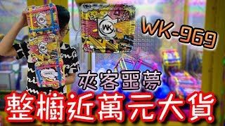 噩夢降臨『WK-969』！首次挑戰...只用這些錢...教訓桃園台主怎麼做檯子！【醺醺Xun】[台湾UFOキャッチャー UFO catcher]