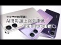 【vivo V40 Lite评测：AI摄影加上强劲电池，这才是平价王者！】