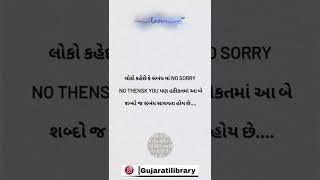 લોકો કહેછે કે સંબંધ માં NO SORRY NO THENSK YOU પણ હકીકતમાં આબે શબ્દો જ સંબંધ સાચવતા હોય છે....