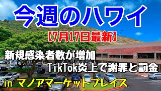 【今週のハワイ★７月１７日最新版】１週間のハワイ情報をまとめてお届け♪これを見ればハワイの今がわかる！！