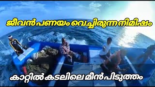 മഴയിലും കാറ്റിലും കടലിൽ പെട്ടപ്പോൾ | Fishing In Kerala | Kerala fishing Malayalam | Aj vlog | fish