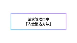 請求管理ロボの「入金消込方法」を分かりやすく解説！