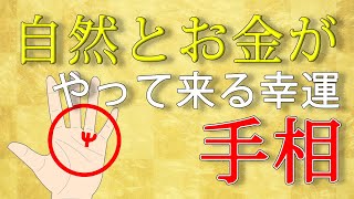 【手相】お金の方からやって来る！？お金に愛された手相3選