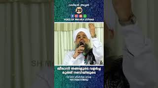 ജീലാനി തങ്ങളുടെ വളർച്ച മുത്ത് നബിയിലൂടെ | പകര ഉസ്താദ് | PAKARA USTHAD