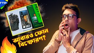 ফোন বিস্ফোরণ থেকে বাঁচার উপায় কি? Phone Blast in Bangladesh