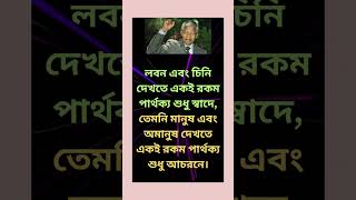 মানুষ এবং অমানুষ দেখতে একই রকম#motivation #motivational #quotes #sad #উক্তিসমূহ