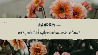 🔮 Random 🗝 คนที่คุณคิดถึงเร็วๆนี้เขาจะติดต่อกลับมาไหม? 🧚💫 #ไพ่ทาโรต์ #ไพ่ยิปซี