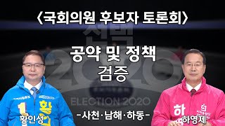 [사천·남해·하동] 공약 및 정책 검증 / 토론자: 황인성(더불어민주당) 하영제(미래통합당)