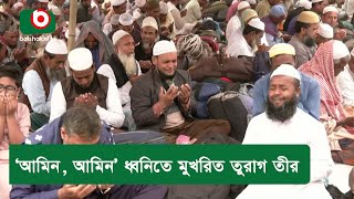 ‘আমিন, আমিন’ ধ্বনিতে মুখরিত তুরাগ তীর | Ijtema | Amin | Turag