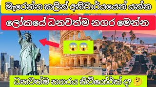 ලෝකයේ ධනවත්ම නගර 50 | Top 50 richest cities in the world 🤔#viralvideo #trending #foryou #srilanka