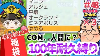 「全国４位縛りプレイ」さくま、COMなのに人間になる？？福袋カードの中身だけでさくま3人から100年耐久勝利せよ！！#48【#桃太郎電鉄ワールド ～地球は希望でまわってる！～】