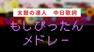 【太鼓の達人】もじぴったんメドレー【中日歌詞】