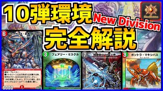 【デュエプレ】10弾ランクマッチ環境完全攻略！New Divisionの環境tierリスト、デッキ相性や特徴を徹底解説！【解説動画/デュエルマスターズプレイス/デュエマプレイス】