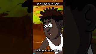 ତୁ ଟା ସବୁ ବିଗାଡି ଦେଉଛୁ।🤣🤣🤣।।#natiacomedy #odiacomedy #comedy #viral #odia #funnyodia #ytshorts