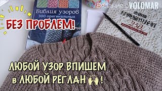 СЕКРЕТЫ ВЯЗАНИЯ // КАК ВПИСАТЬ ЛЮБОЙ УЗОР В РЕГЛАН СВЕРХУ или РЕГЛАН-ПОГОН ПРИ ВЯЗАНИИ СПИЦАМИ