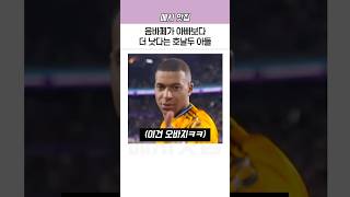 음바페가 아빠보다 축구를 더 잘한다는 호날두 아들