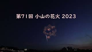 第71回 小山の花火