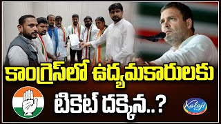 కాంగ్రెస్ లో ఉద్యమకారులకు టికెట్ దక్కెన..? | Telangana Congress Ticket List | kaloji TV