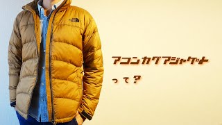 元アウトドア店員が解説！【アコンカグアジャケット】超オススメジャケットを紹介！