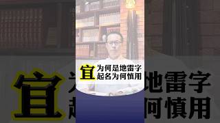 【易道老师起名馆】宜字宝宝起名改名取名名字选字宝妈宝爸为何要避免使用