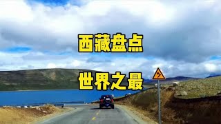 西藏旅行结束，视频内容仅代表个人观点，同时盘点西藏的世界之最