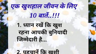 एक खुशहाल जीवन के लिए 10 बातें!! inspirational status|| suvichar|| best motivational video