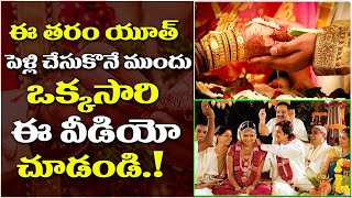 ఈ తరం యూత్ పెళ్లి చేసుకొనే ముందు ఒక్కసారి ఈ వీడియో చూడండి | Newly Married Couple | 9Roses Media