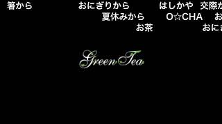 『日本の形』~お茶編~ 「コメ付き」