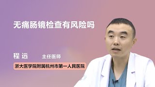 无痛肠镜检查有风险吗 程远 浙江大学医学院附属杭州市第一人民医院